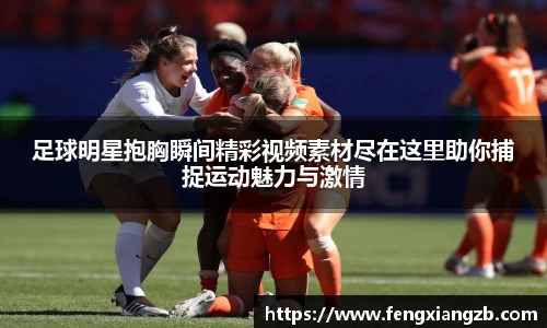 足球明星抱胸瞬间精彩视频素材尽在这里助你捕捉运动魅力与激情