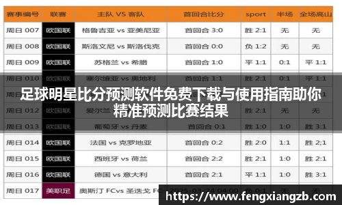 足球明星比分预测软件免费下载与使用指南助你精准预测比赛结果