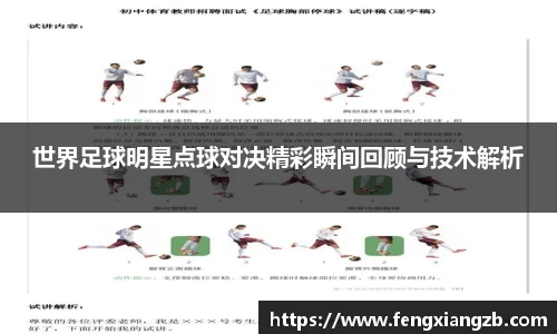 世界足球明星点球对决精彩瞬间回顾与技术解析