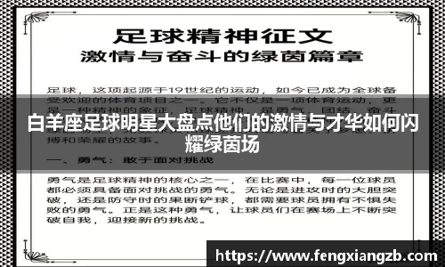 白羊座足球明星大盘点他们的激情与才华如何闪耀绿茵场