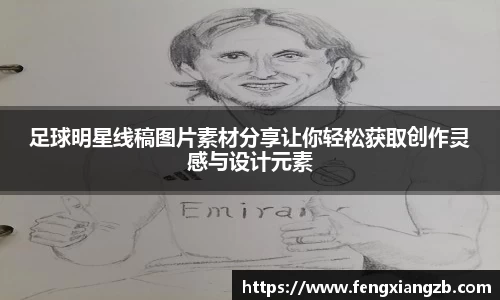 足球明星线稿图片素材分享让你轻松获取创作灵感与设计元素