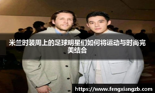 米兰时装周上的足球明星们如何将运动与时尚完美结合