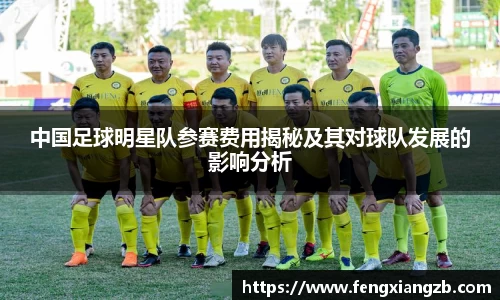 中国足球明星队参赛费用揭秘及其对球队发展的影响分析