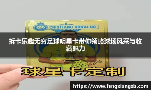 拆卡乐趣无穷足球明星卡带你领略球场风采与收藏魅力