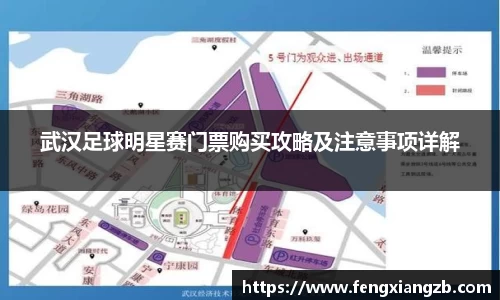 武汉足球明星赛门票购买攻略及注意事项详解
