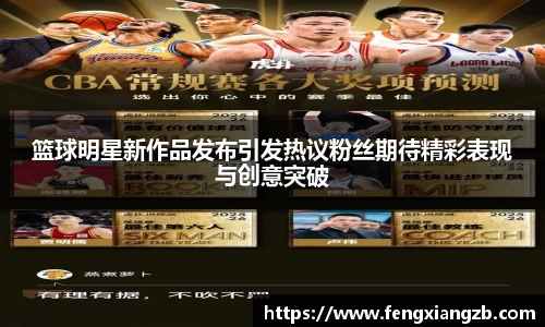篮球明星新作品发布引发热议粉丝期待精彩表现与创意突破