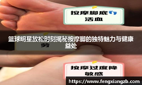 篮球明星放松时刻揭秘按摩脚的独特魅力与健康益处