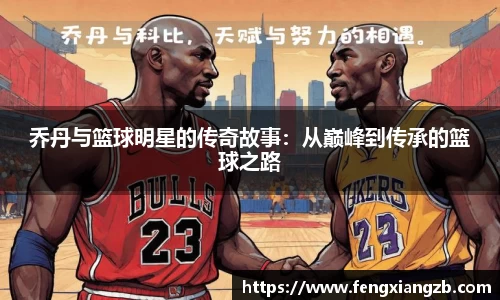乔丹与篮球明星的传奇故事：从巅峰到传承的篮球之路